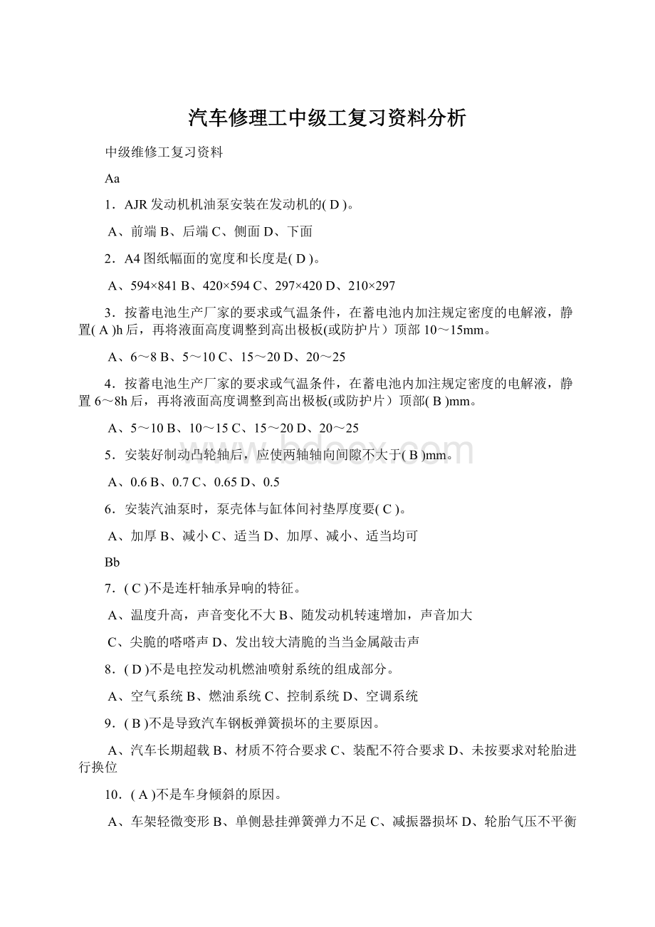 汽车修理工中级工复习资料分析.docx_第1页