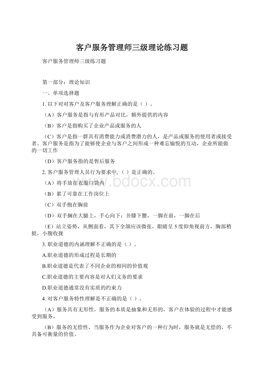 客户服务管理师三级理论练习题.docx_第1页