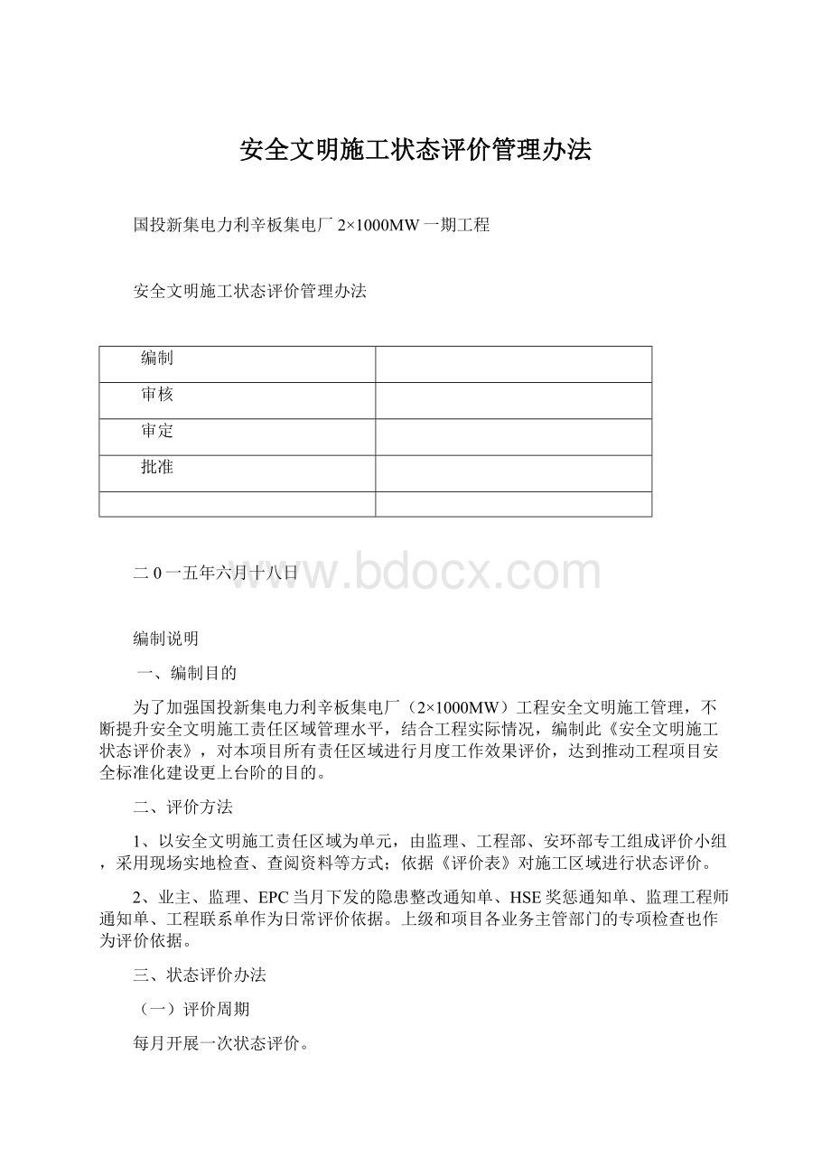 安全文明施工状态评价管理办法Word文档格式.docx