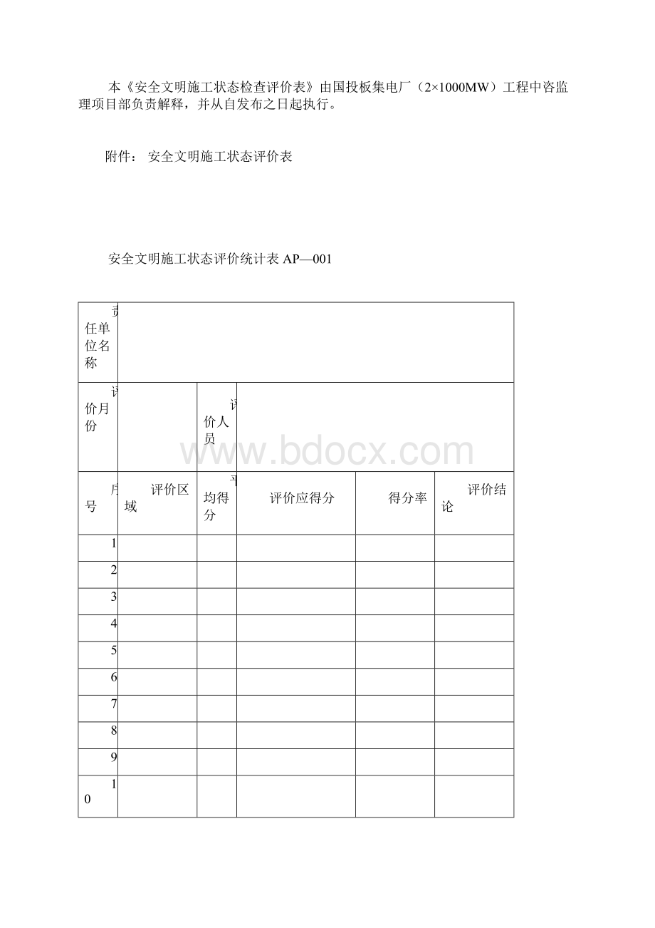 安全文明施工状态评价管理办法Word文档格式.docx_第3页