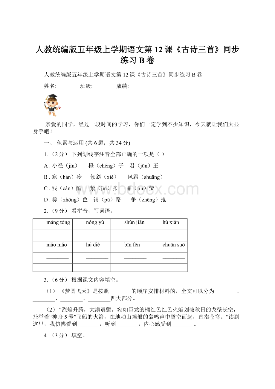 人教统编版五年级上学期语文第12课《古诗三首》同步练习B卷.docx_第1页