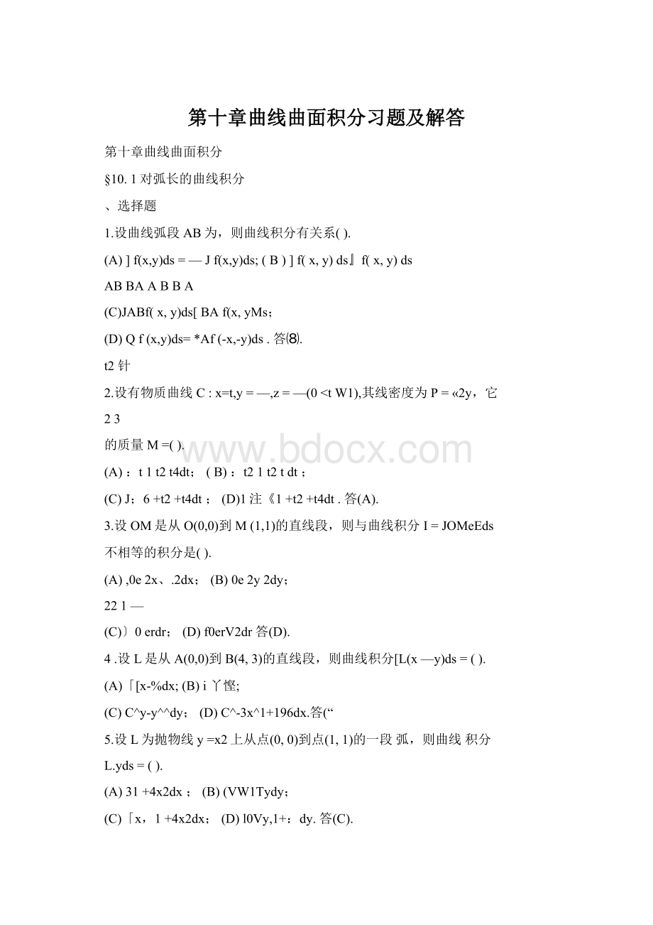 第十章曲线曲面积分习题及解答Word文档格式.docx_第1页