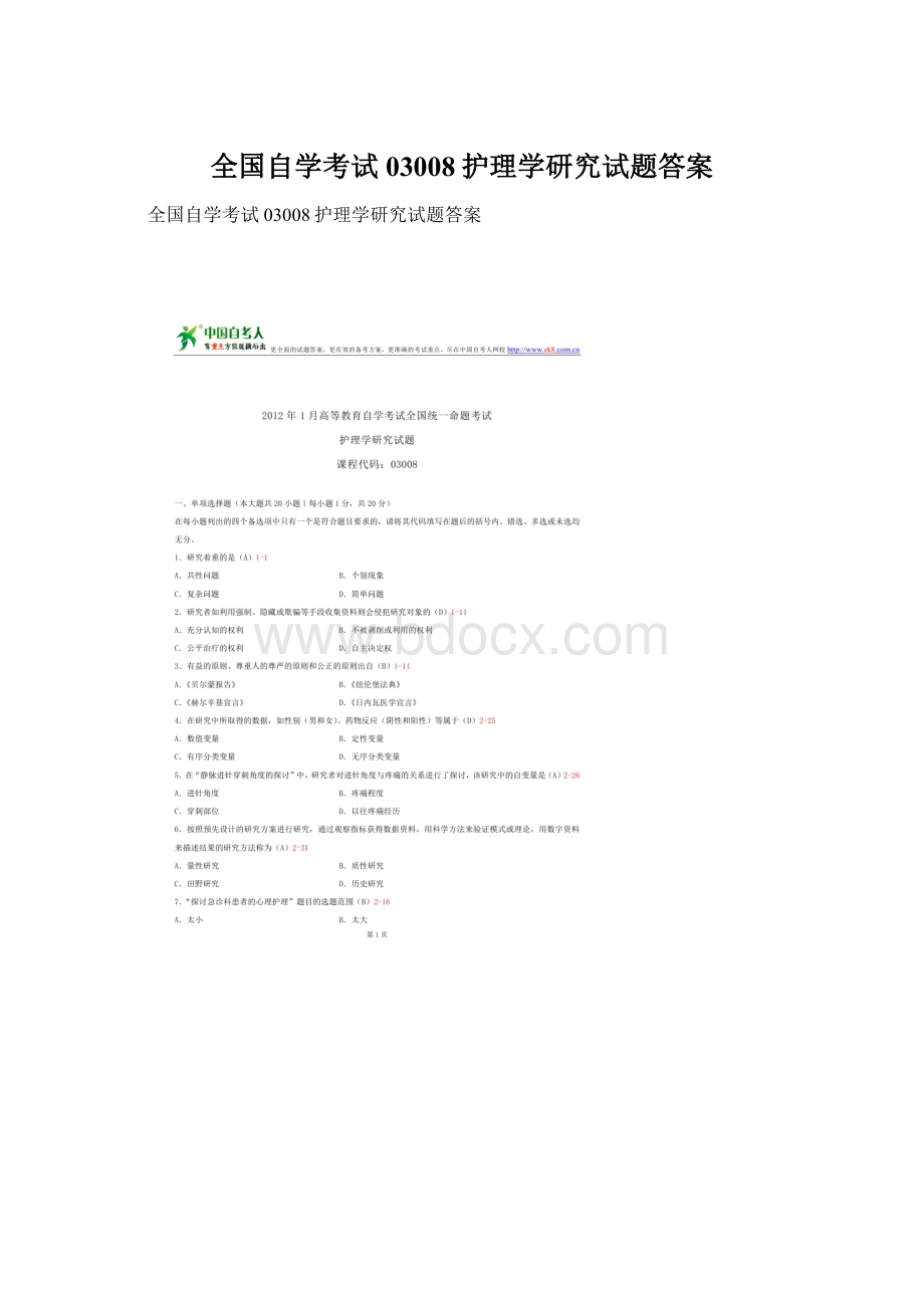 全国自学考试03008护理学研究试题答案Word格式文档下载.docx