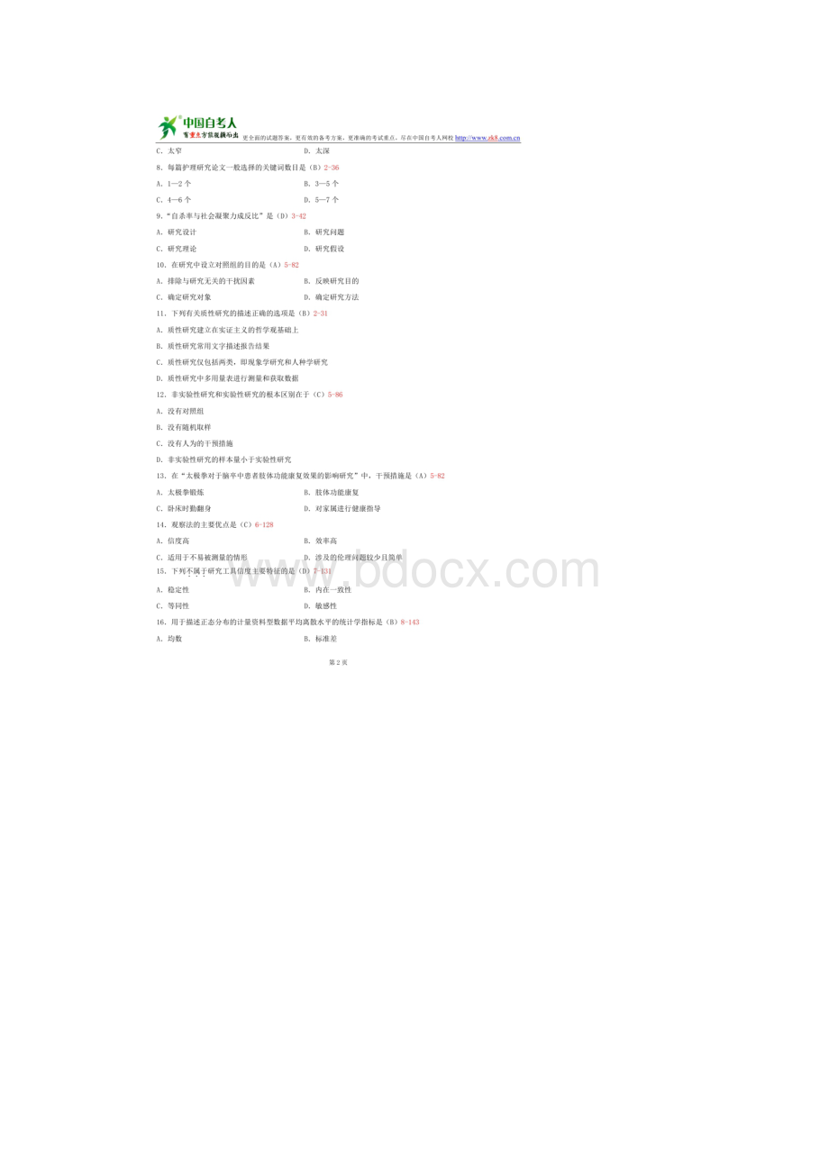 全国自学考试03008护理学研究试题答案.docx_第2页