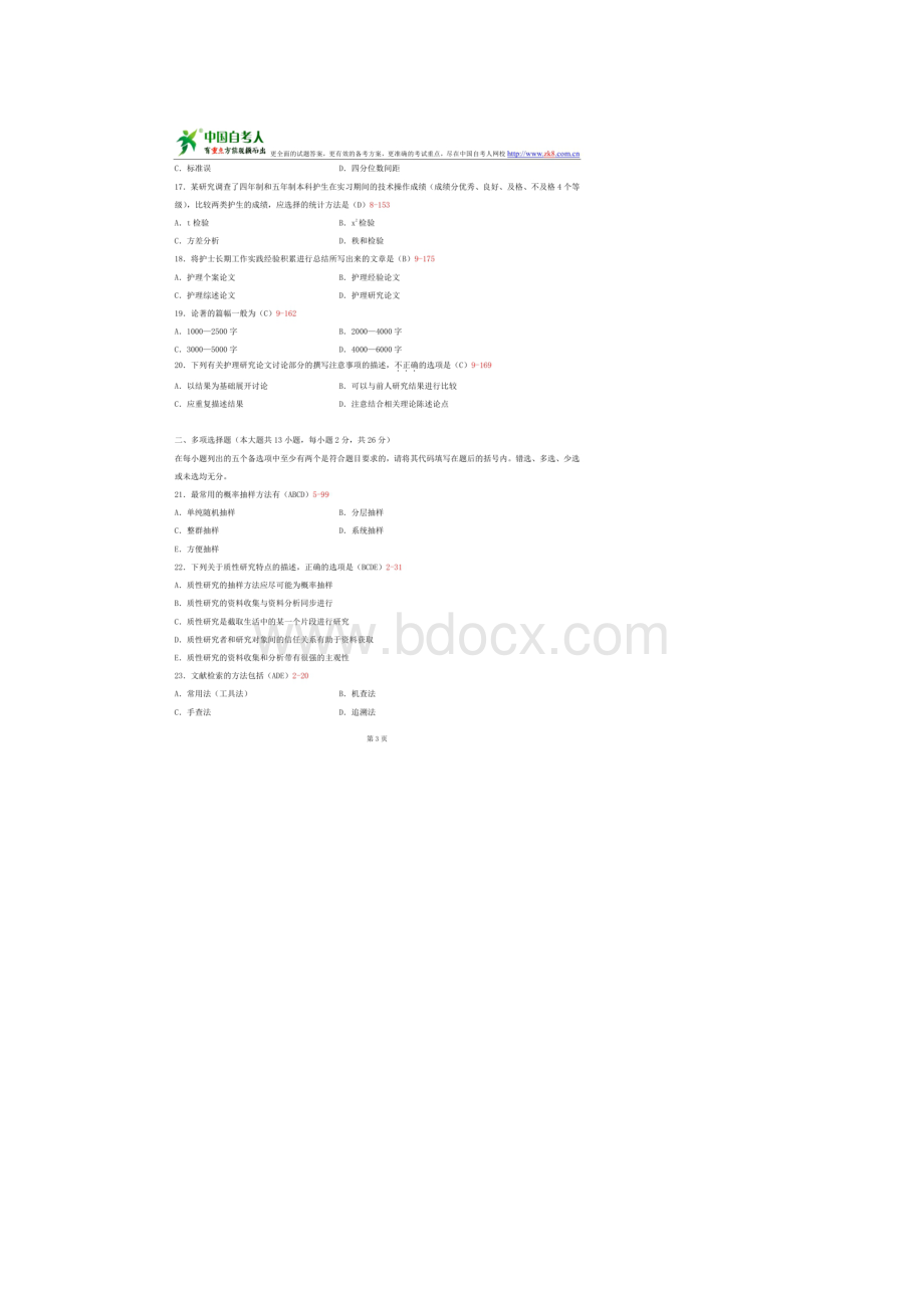 全国自学考试03008护理学研究试题答案.docx_第3页