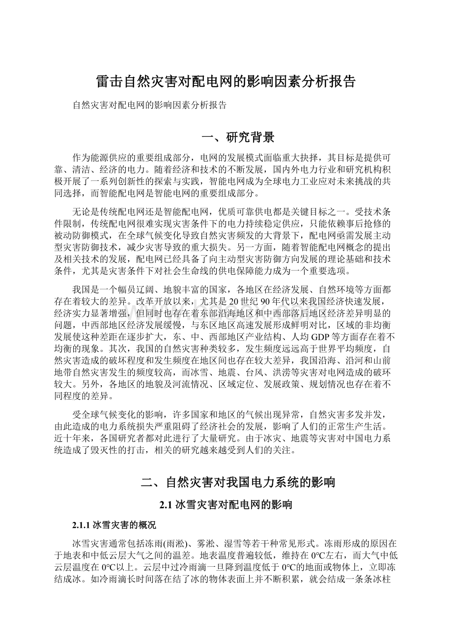 雷击自然灾害对配电网的影响因素分析报告.docx