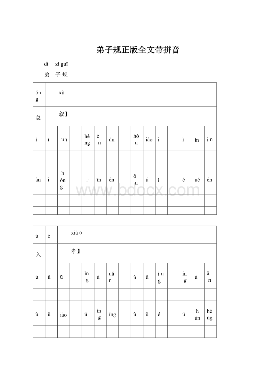 弟子规正版全文带拼音Word下载.docx