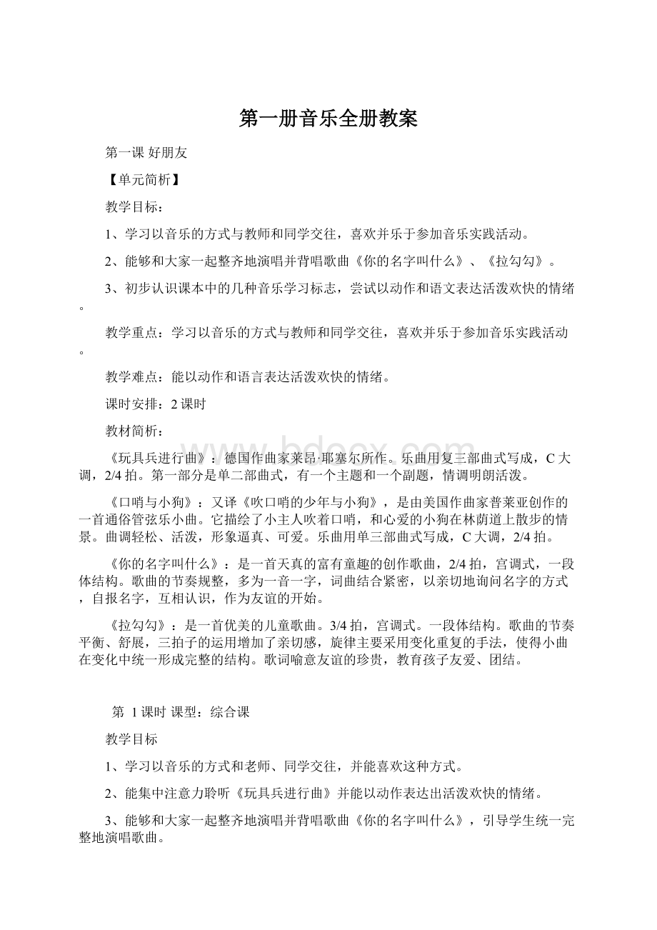 第一册音乐全册教案Word格式文档下载.docx_第1页