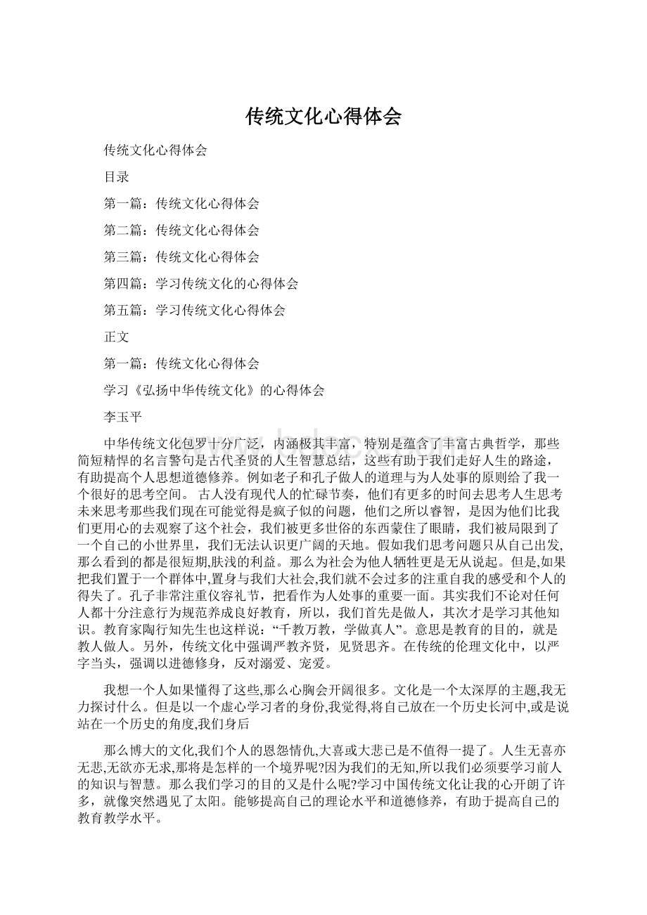 传统文化心得体会Word格式.docx_第1页