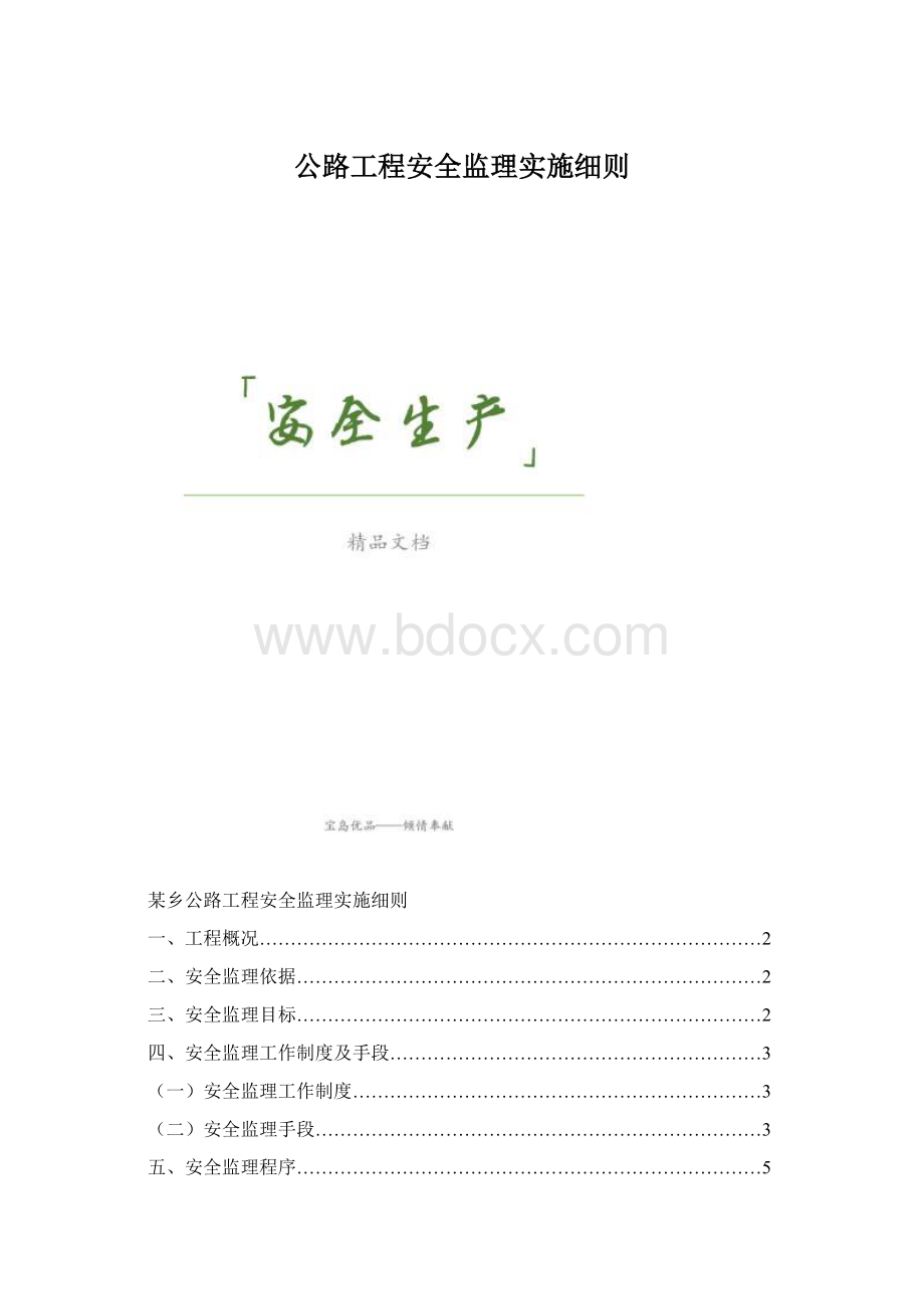 公路工程安全监理实施细则.docx