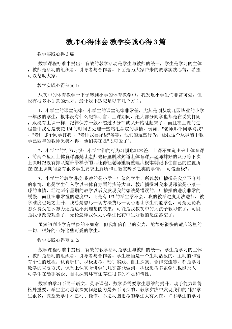 教师心得体会 教学实践心得3篇Word下载.docx