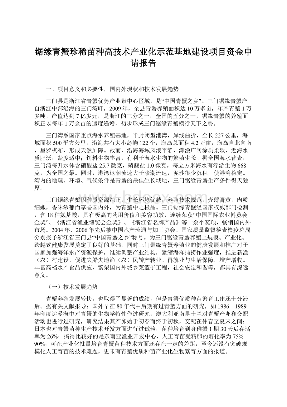 锯缘青蟹珍稀苗种高技术产业化示范基地建设项目资金申请报告Word文件下载.docx