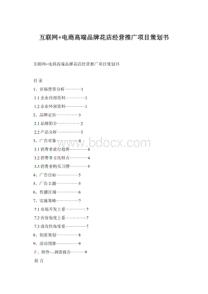 互联网+电商高端品牌花店经营推广项目策划书Word格式.docx