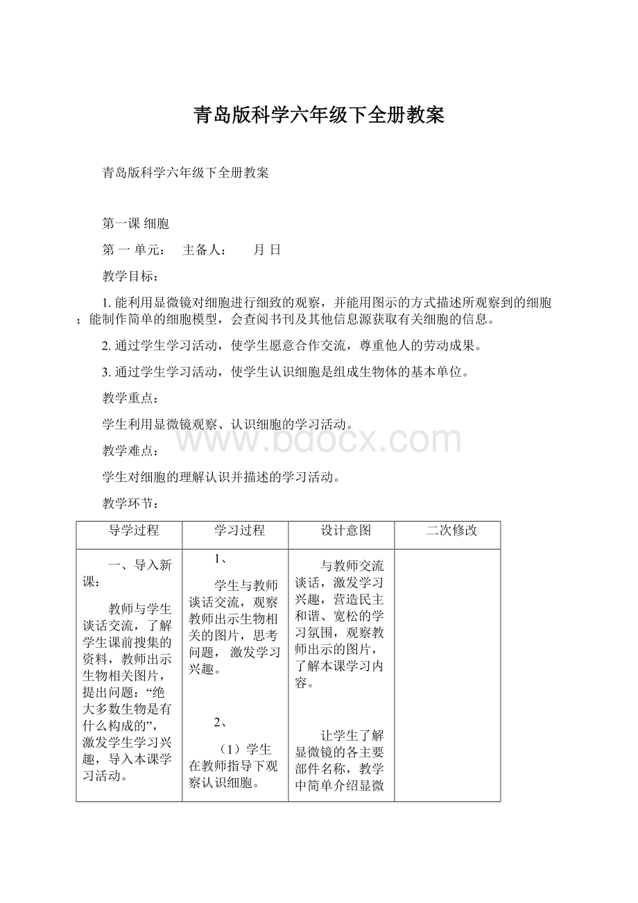 青岛版科学六年级下全册教案文档格式.docx_第1页