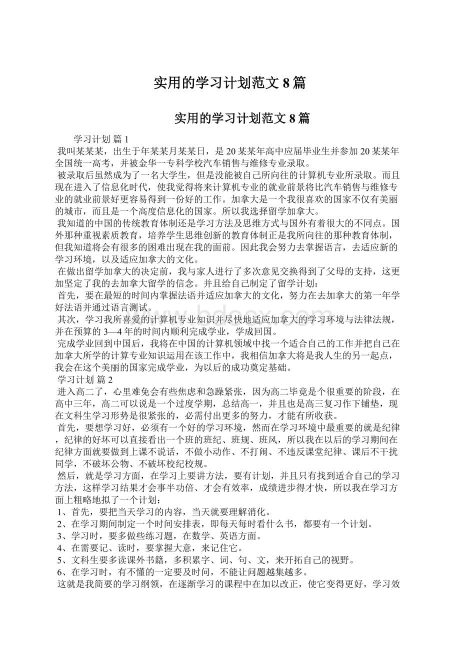 实用的学习计划范文8篇Word文档下载推荐.docx_第1页