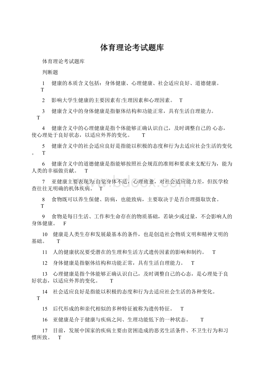 体育理论考试题库Word格式文档下载.docx