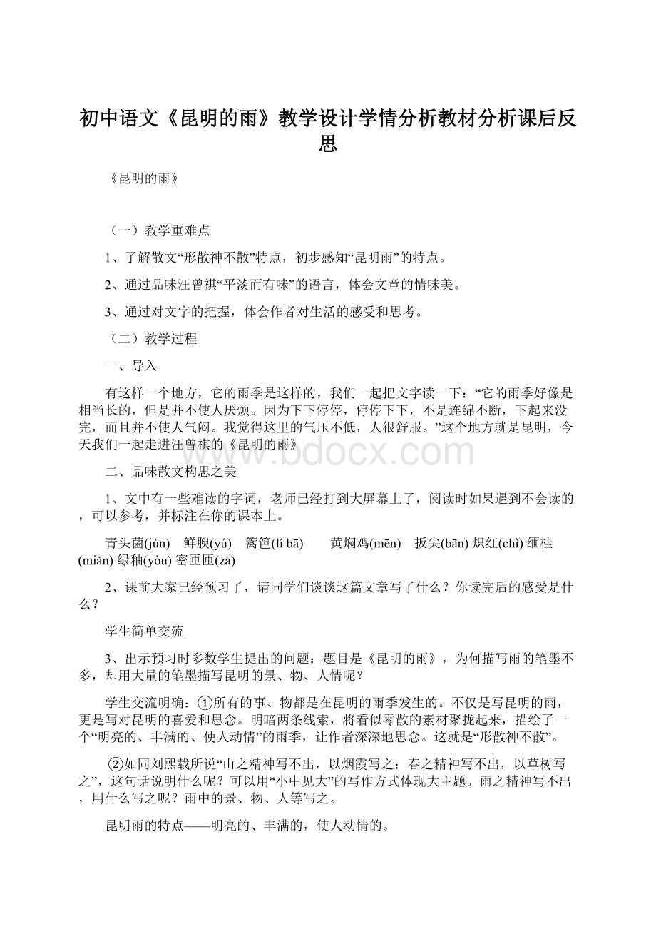 初中语文《昆明的雨》教学设计学情分析教材分析课后反思.docx_第1页