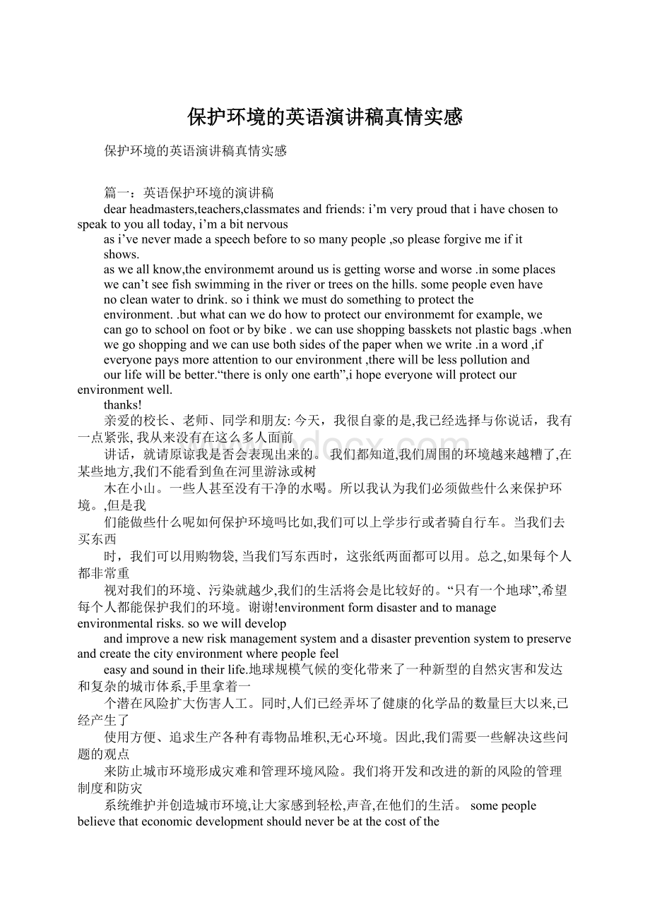 保护环境的英语演讲稿真情实感Word格式.docx