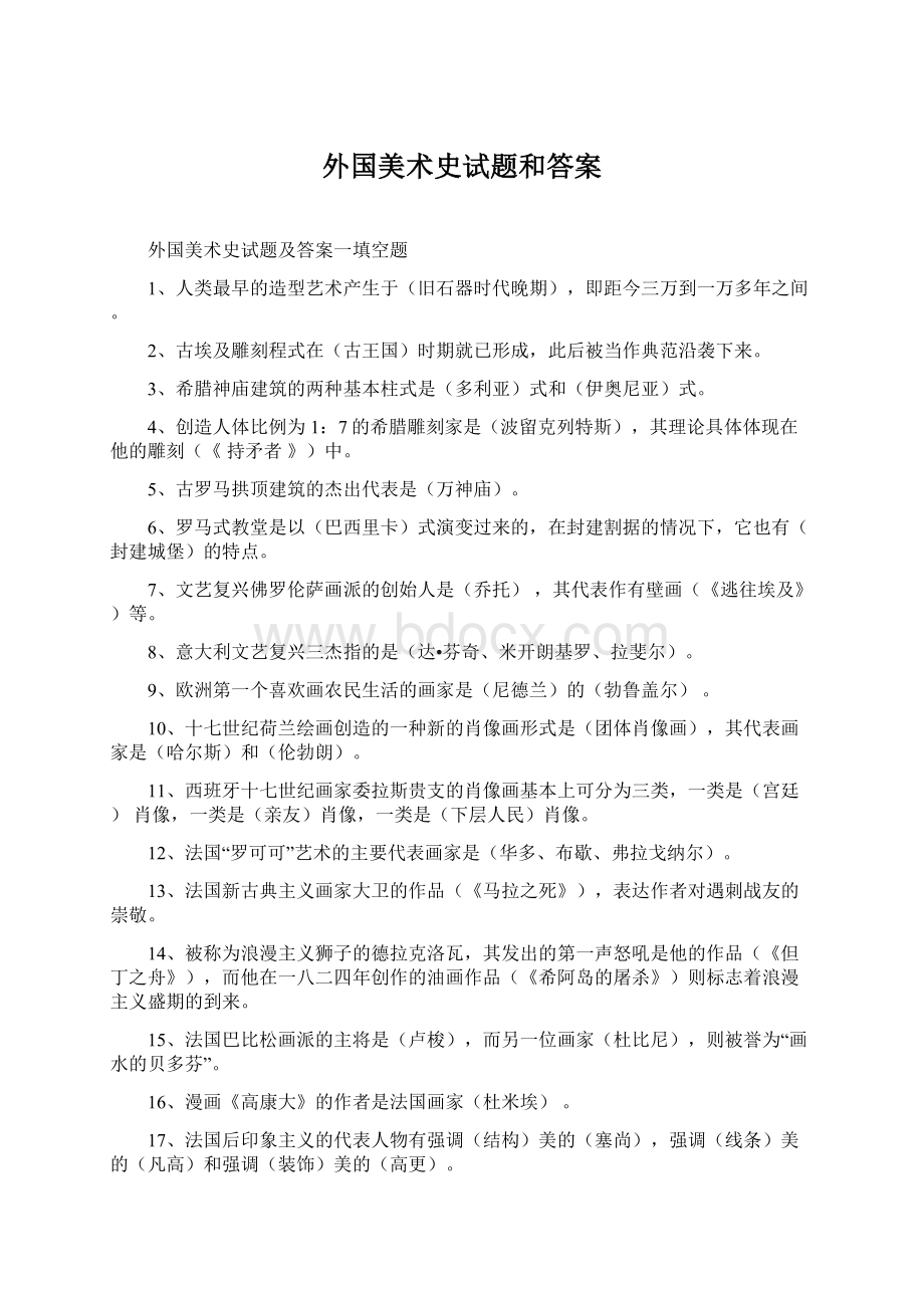 外国美术史试题和答案.docx