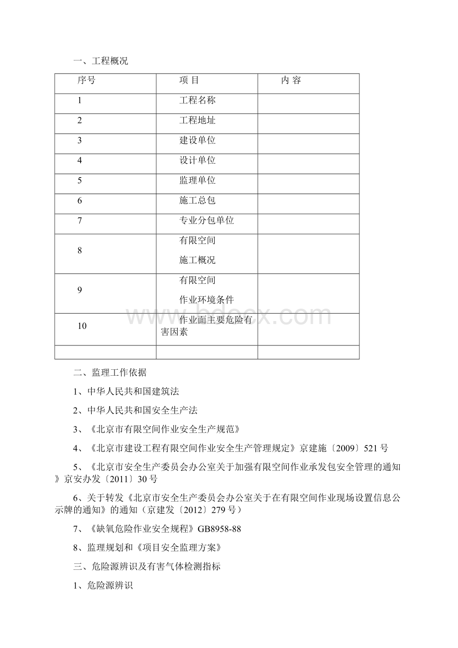 施工现场有限空间作业安全系统监理实施研究细则Word文档下载推荐.docx_第2页