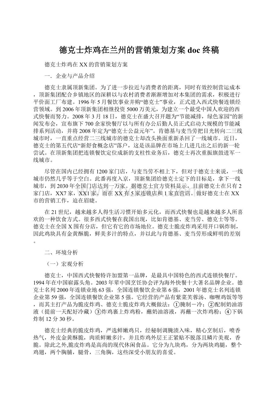 德克士炸鸡在兰州的营销策划方案doc 终稿.docx