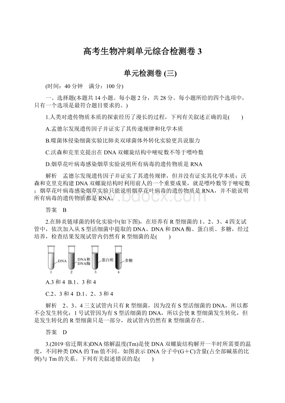 高考生物冲刺单元综合检测卷 3.docx_第1页