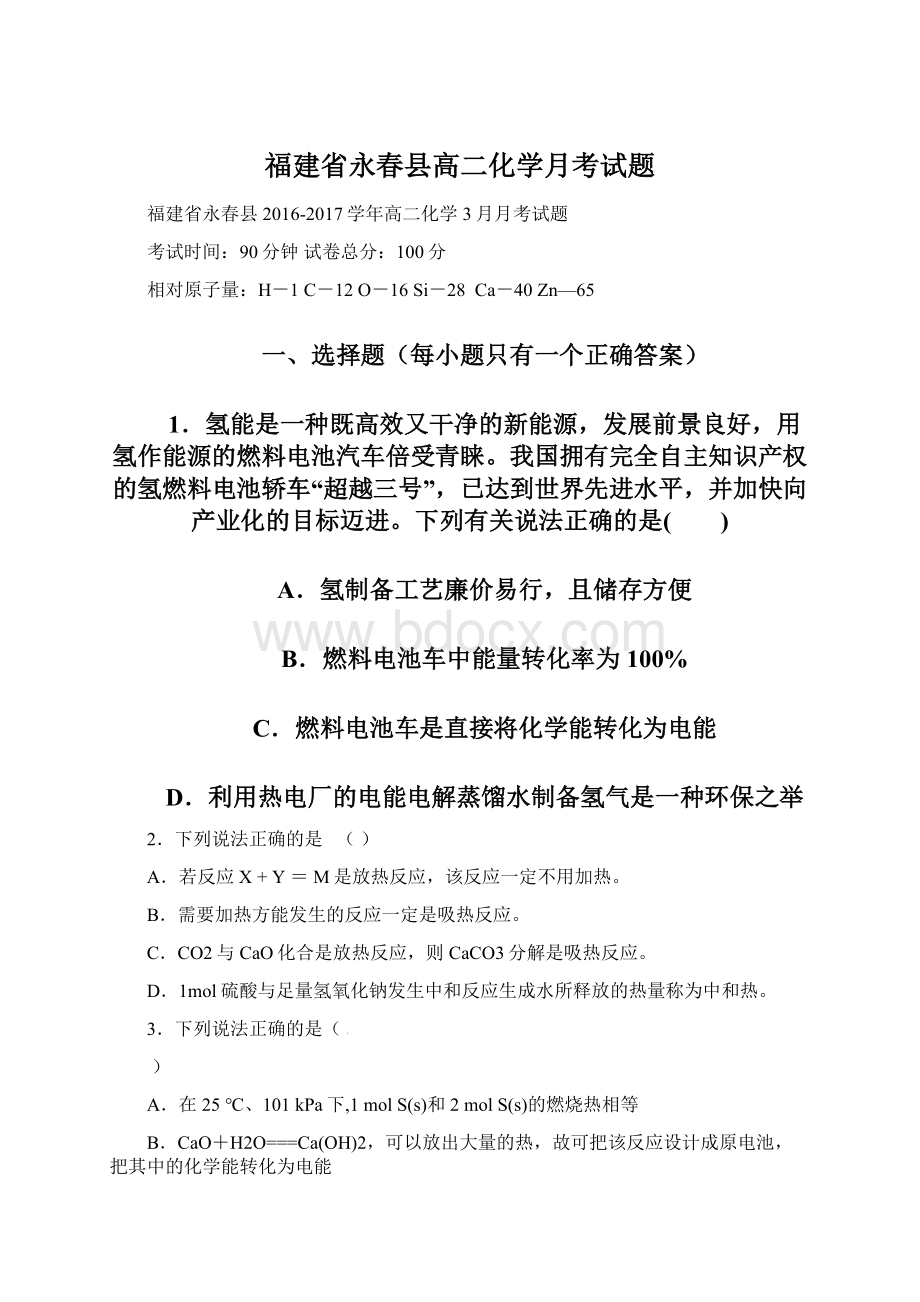 福建省永春县高二化学月考试题Word文档格式.docx