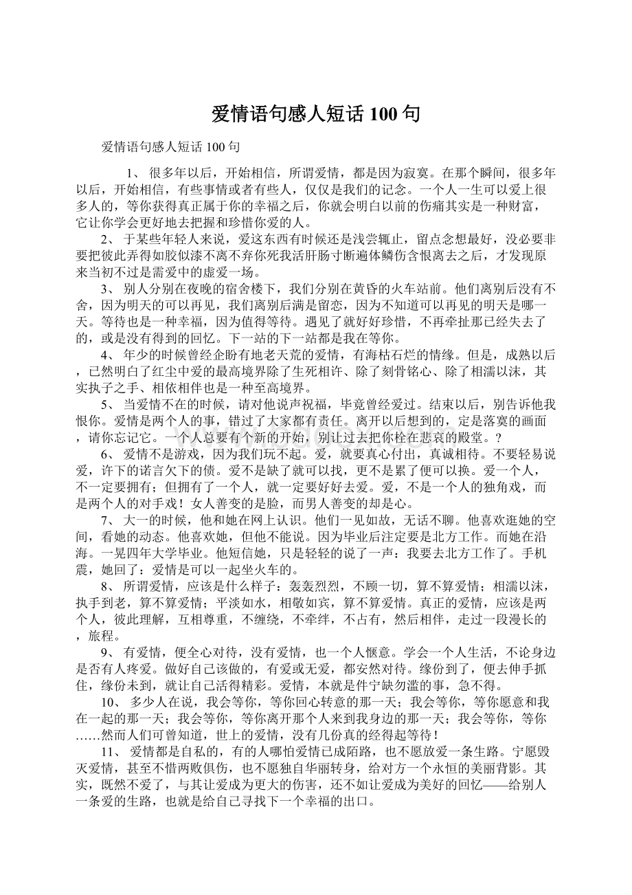 爱情语句感人短话100句Word文件下载.docx