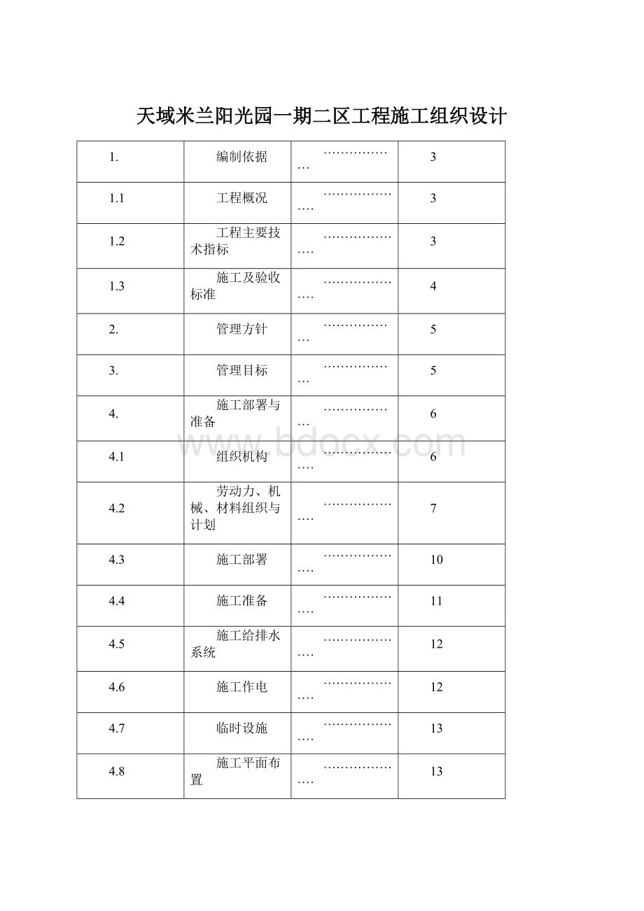 天域米兰阳光园一期二区工程施工组织设计Word文档格式.docx