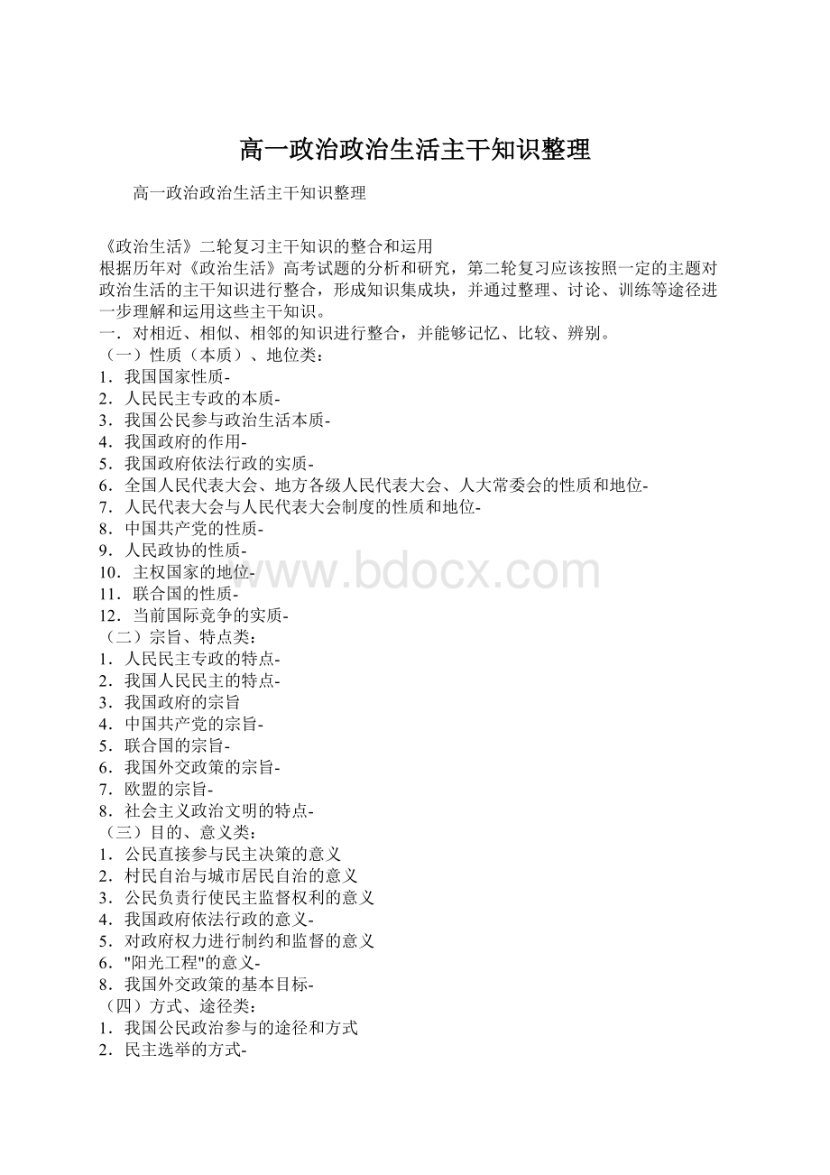 高一政治政治生活主干知识整理.docx_第1页