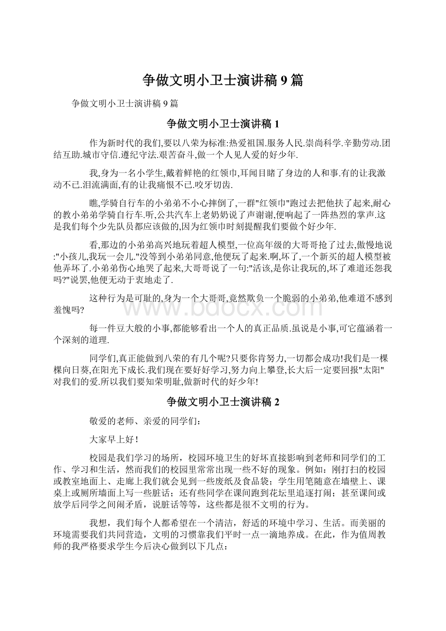 争做文明小卫士演讲稿9篇.docx_第1页