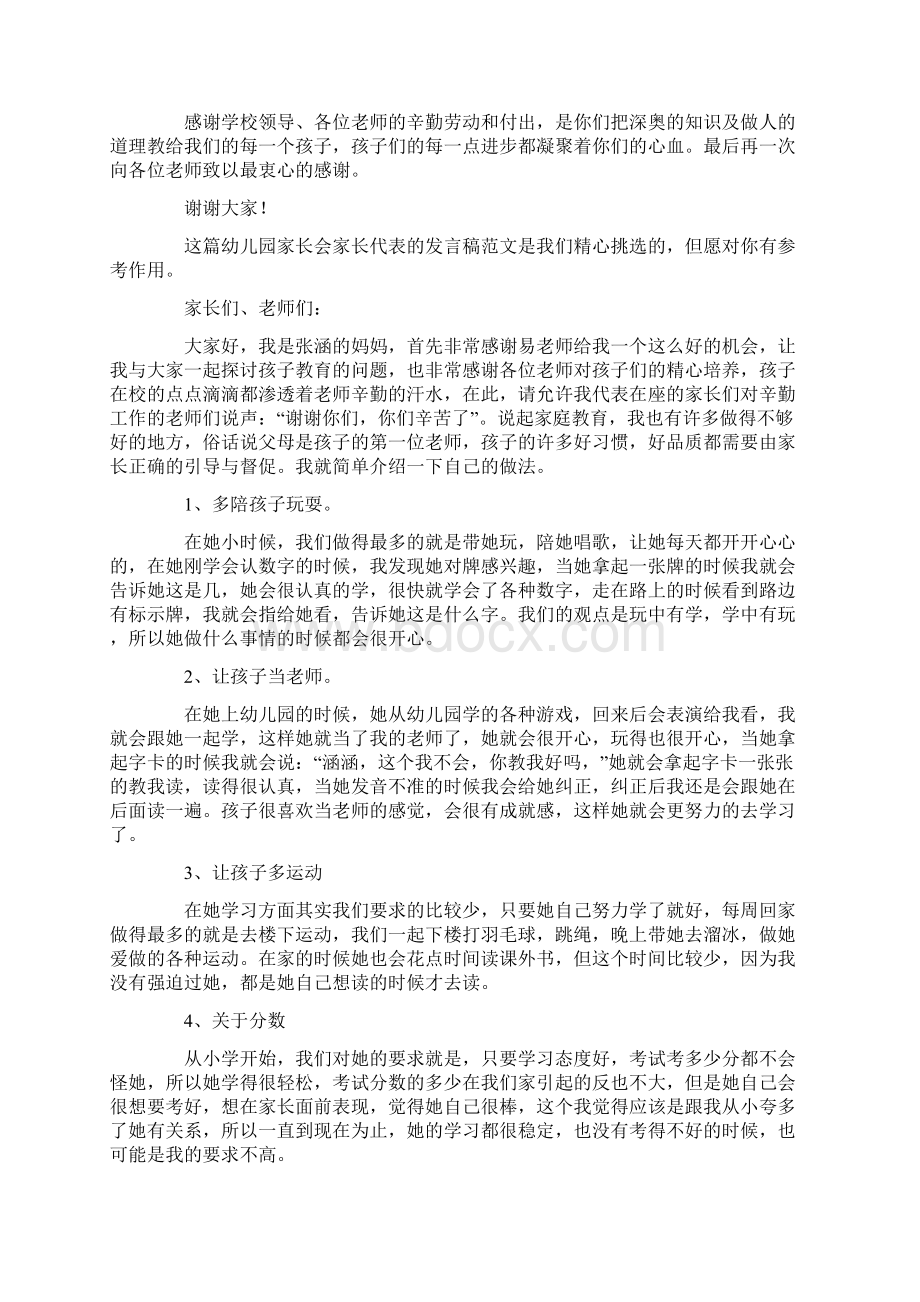 幼儿园家长会家长代表的发言稿最新.docx_第2页