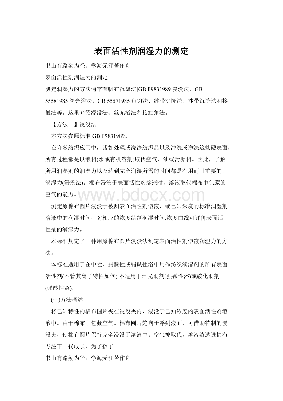 表面活性剂润湿力的测定Word文档格式.docx