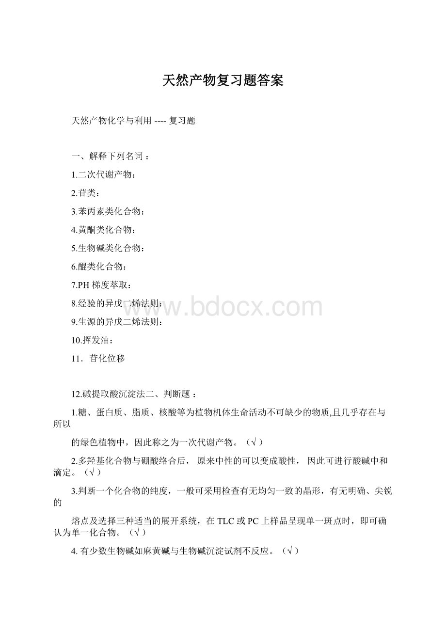 天然产物复习题答案.docx