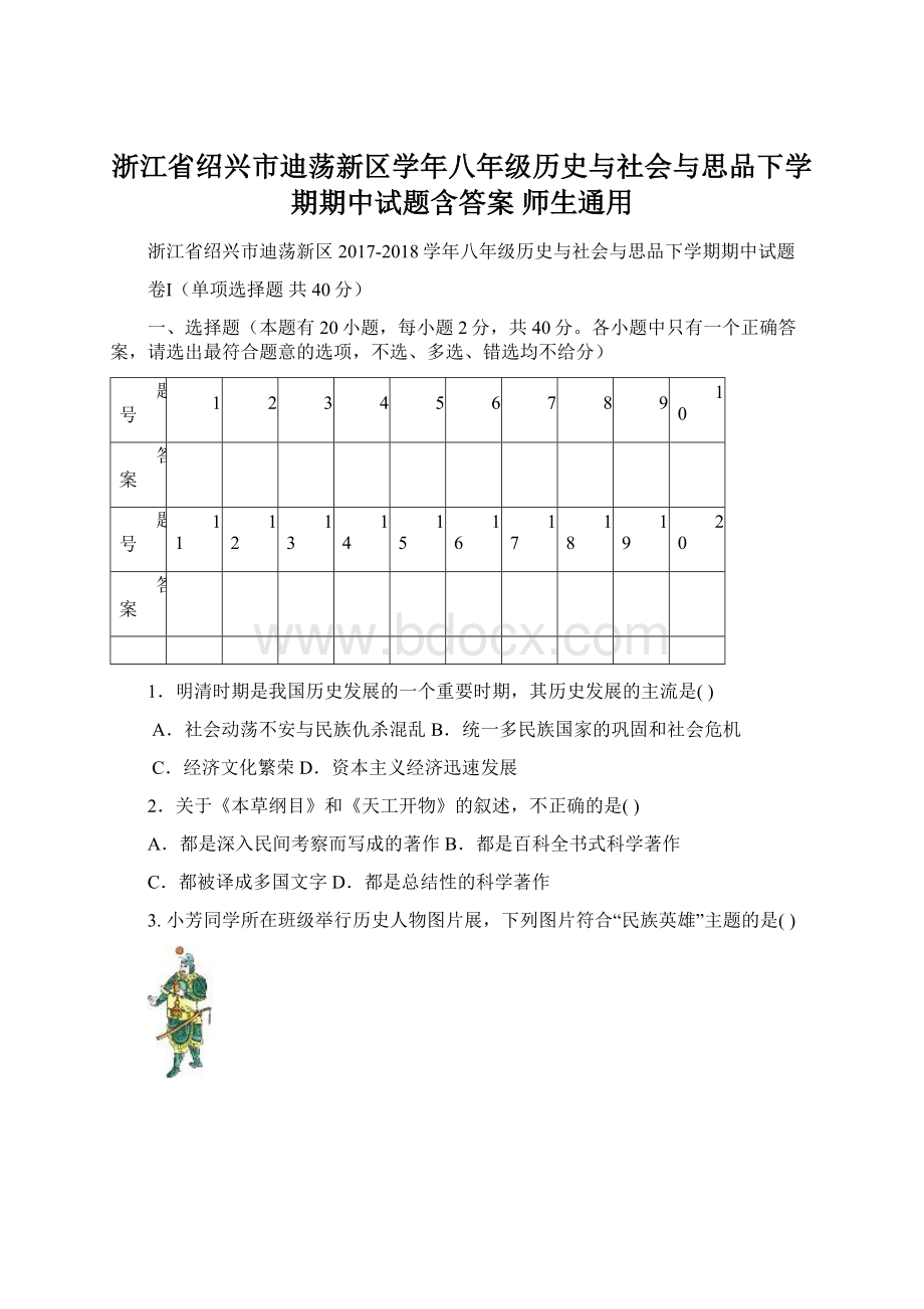 浙江省绍兴市迪荡新区学年八年级历史与社会与思品下学期期中试题含答案 师生通用Word下载.docx_第1页