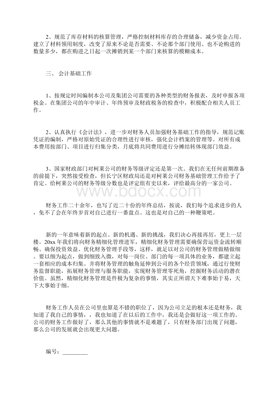 财务主管年终工作总结Word文件下载.docx_第2页