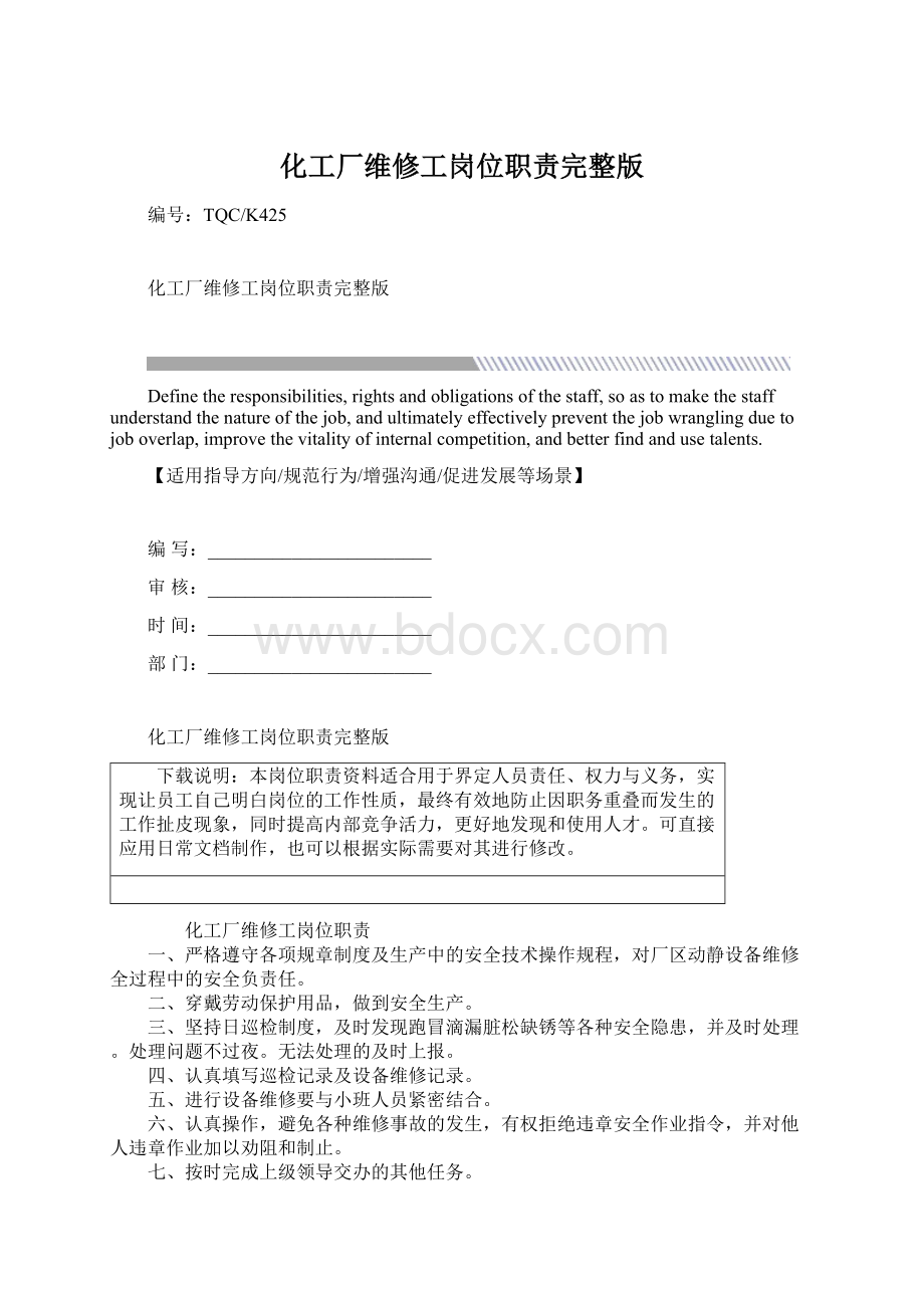 化工厂维修工岗位职责完整版.docx