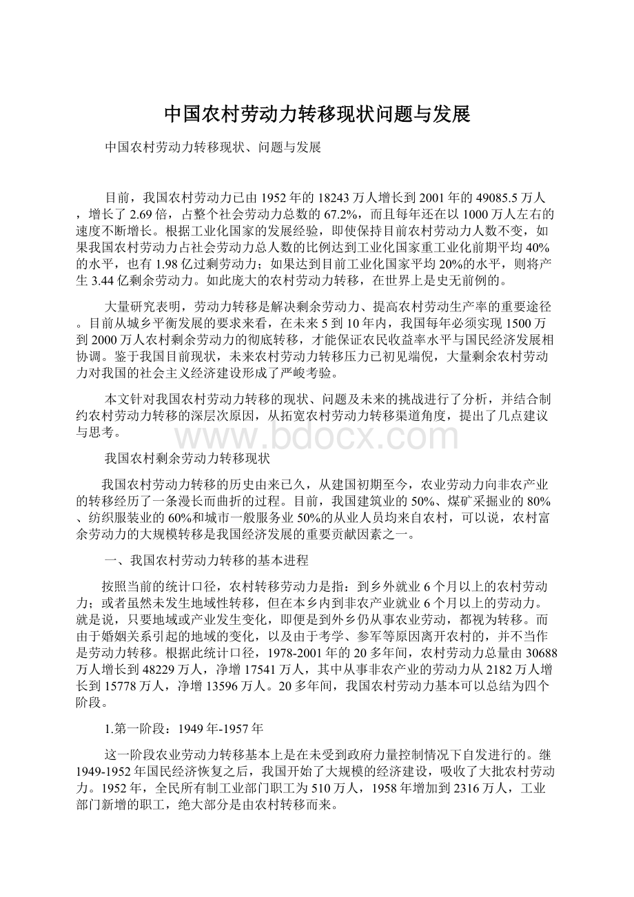 中国农村劳动力转移现状问题与发展Word文档下载推荐.docx