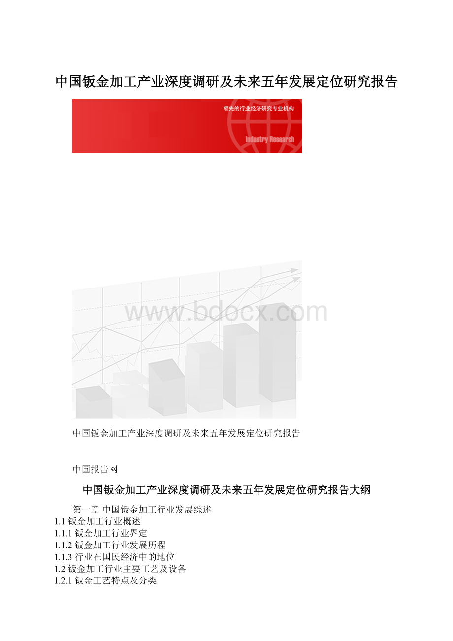 中国钣金加工产业深度调研及未来五年发展定位研究报告.docx_第1页