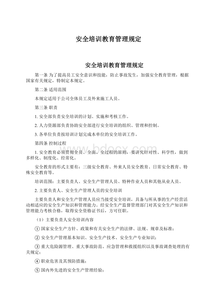 安全培训教育管理规定Word文档下载推荐.docx