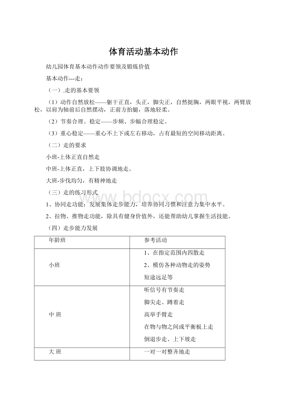 体育活动基本动作Word文件下载.docx_第1页