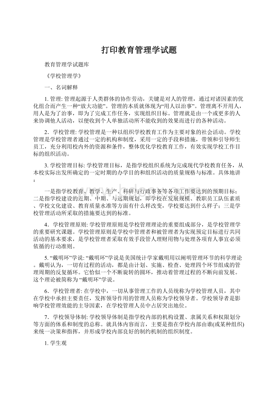 打印教育管理学试题Word文档格式.docx_第1页