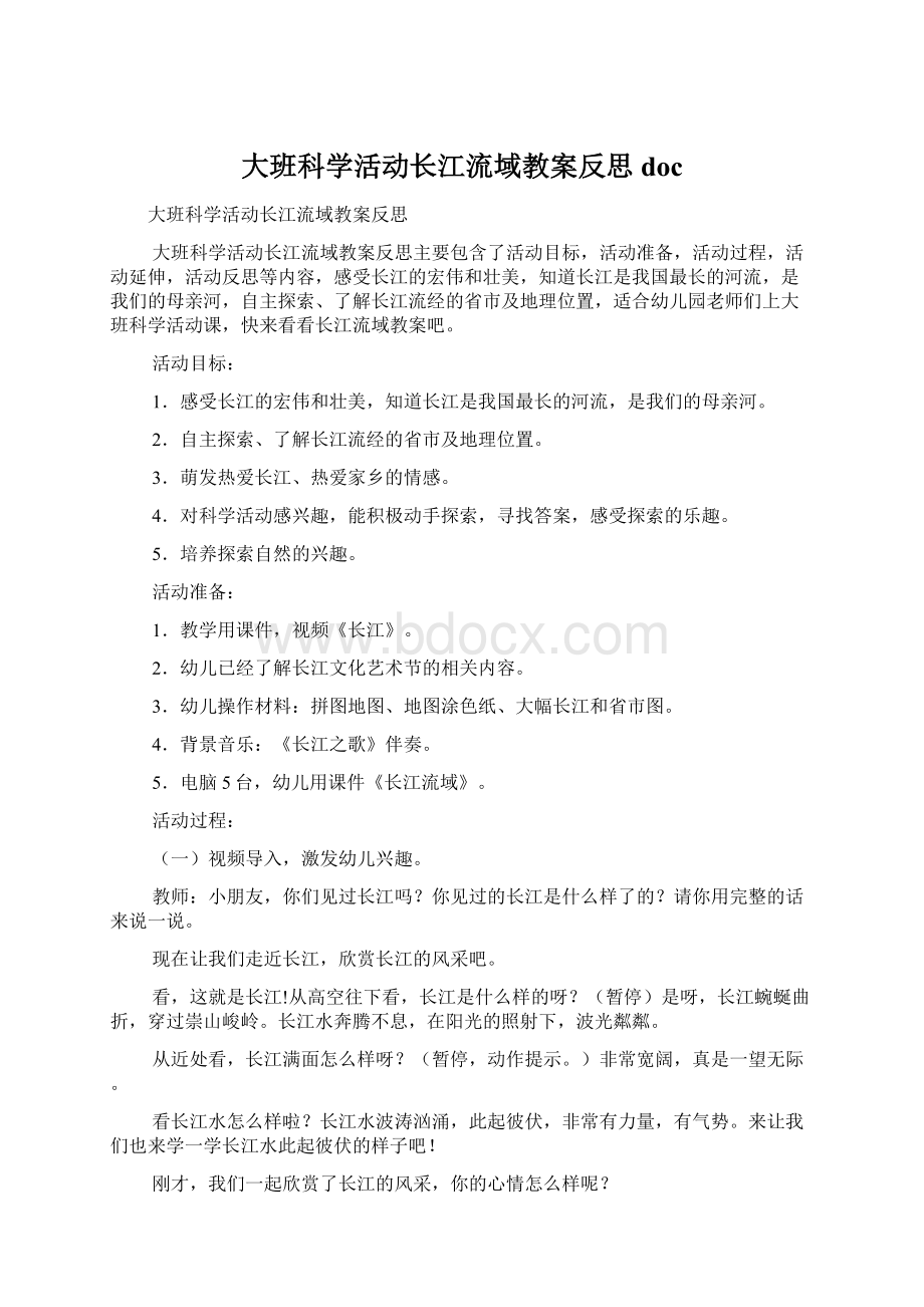 大班科学活动长江流域教案反思docWord格式.docx