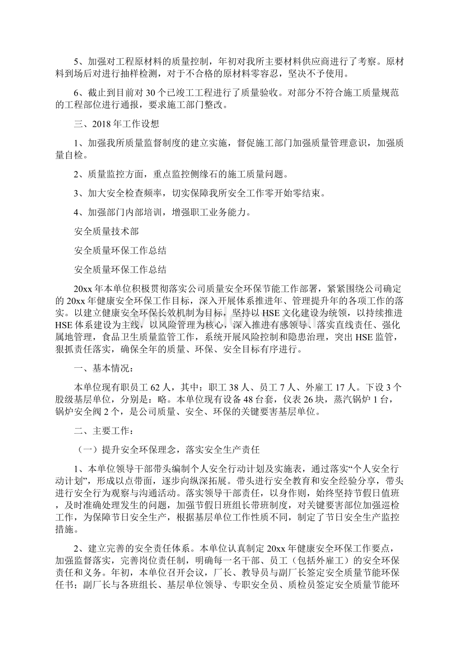 安全质量技术部年终工作总结与安全质量环保工作总结汇编.docx_第2页