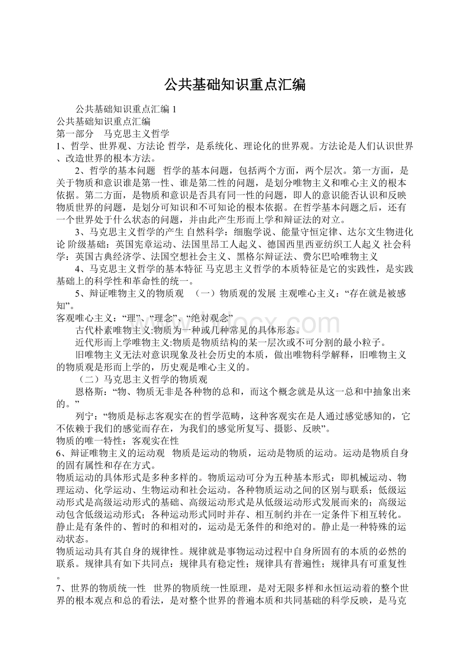 公共基础知识重点汇编.docx_第1页