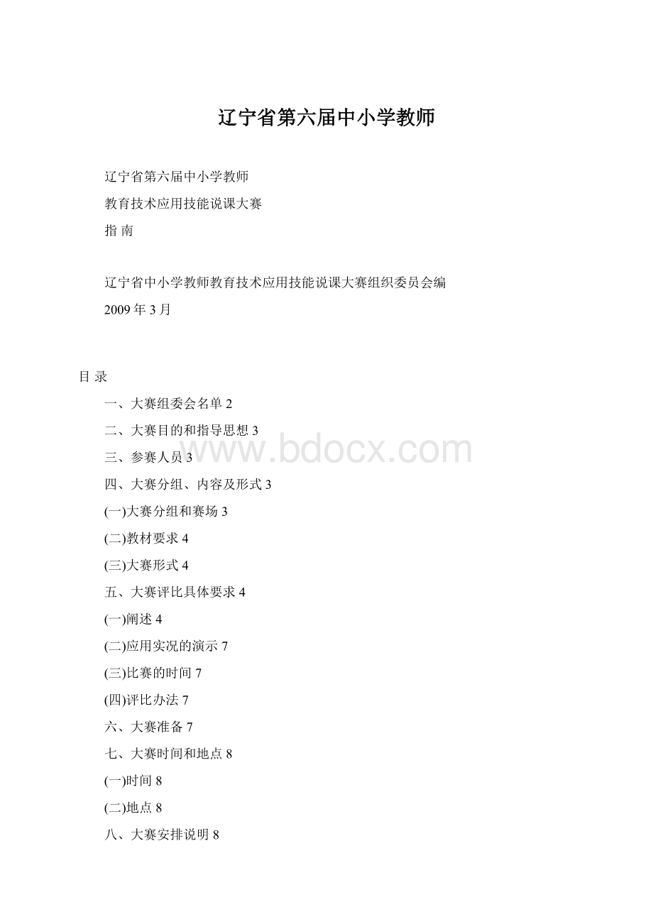 辽宁省第六届中小学教师文档格式.docx