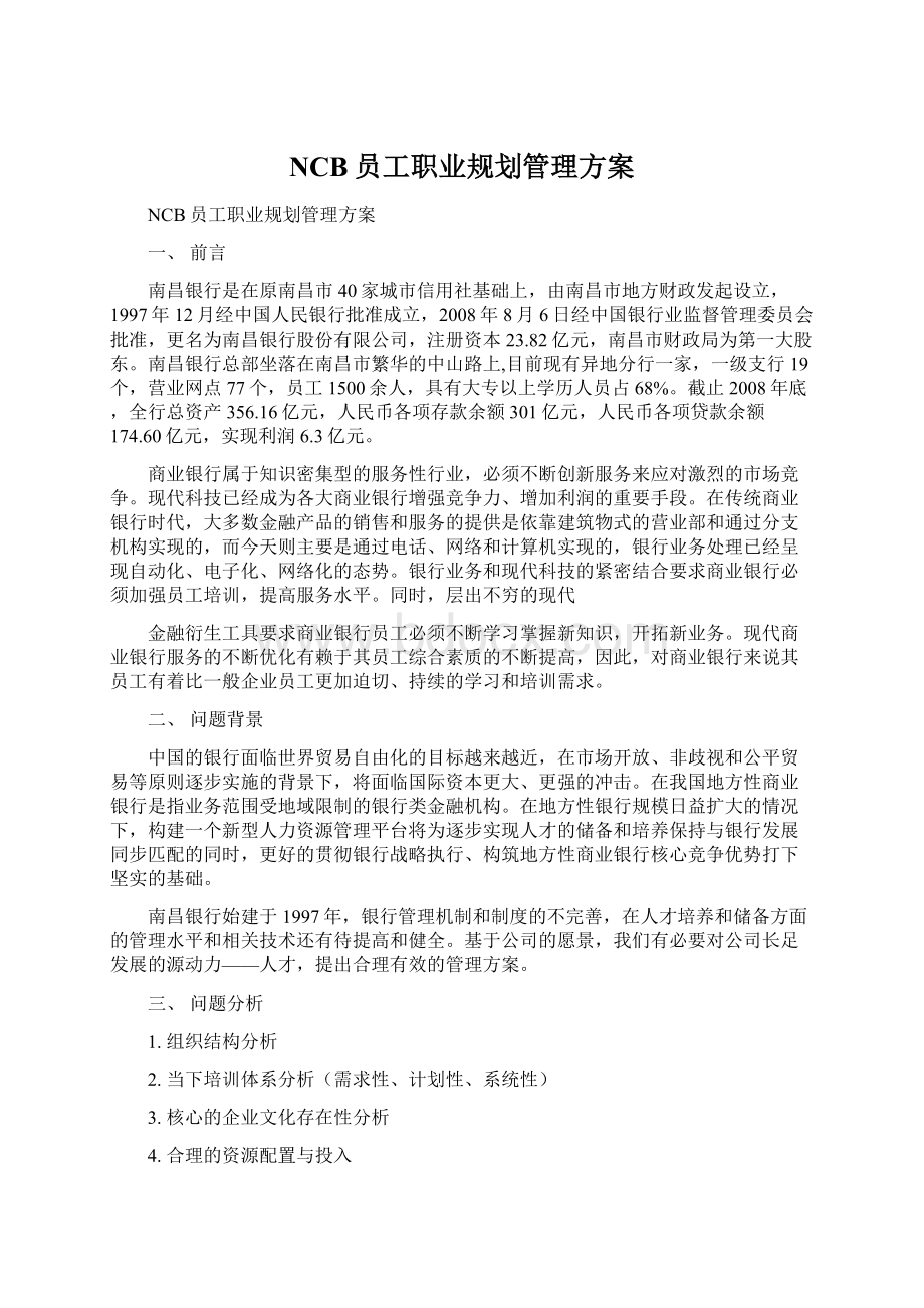 NCB员工职业规划管理方案.docx