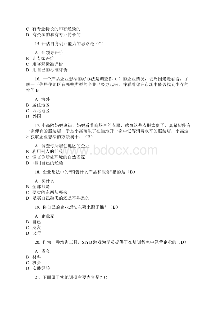 最新创业意识考试习题附答案资料.docx_第3页