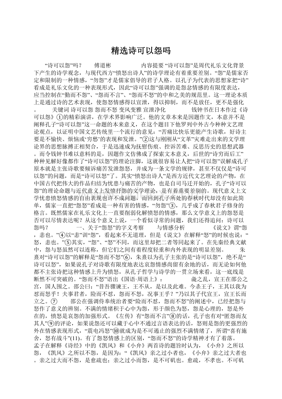 精选诗可以怨吗.docx_第1页