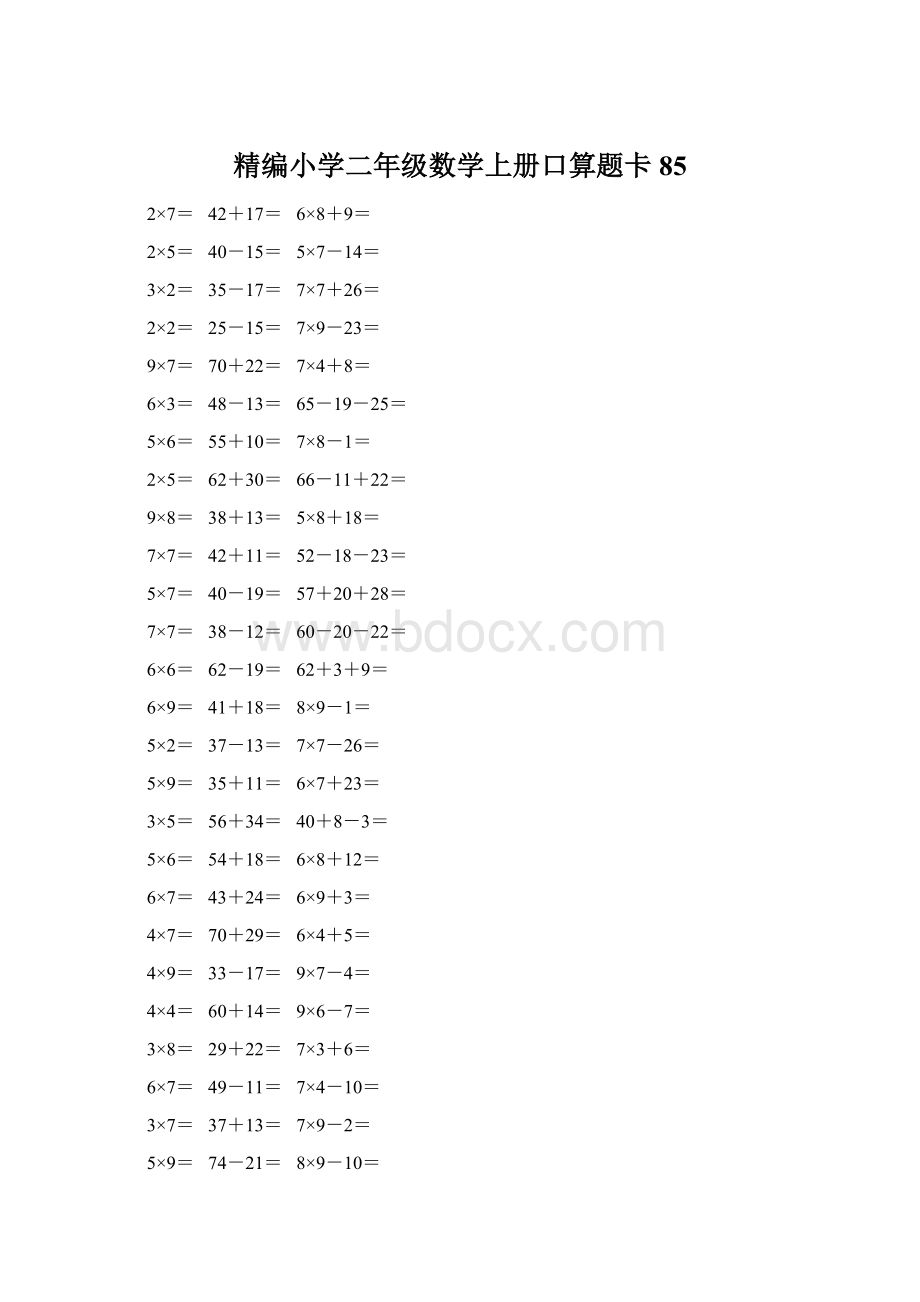 精编小学二年级数学上册口算题卡 85.docx_第1页